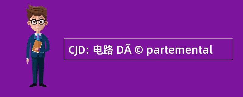 CJD: 电路 DÃ © partemental