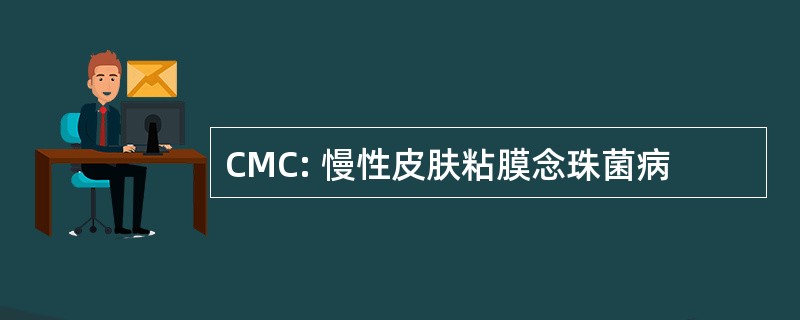 CMC: 慢性皮肤粘膜念珠菌病