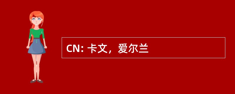 CN: 卡文，爱尔兰