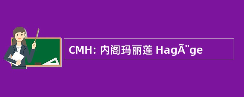 CMH: 内阁玛丽莲 HagÃ¨ge