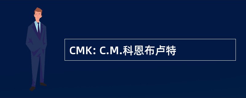 CMK: C.M.科恩布卢特