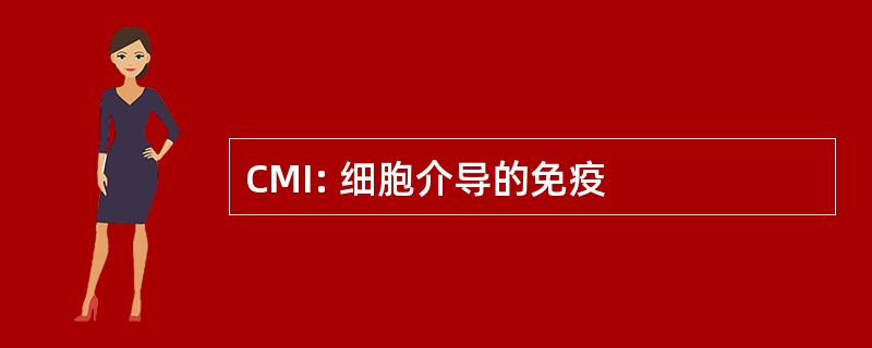 CMI: 细胞介导的免疫