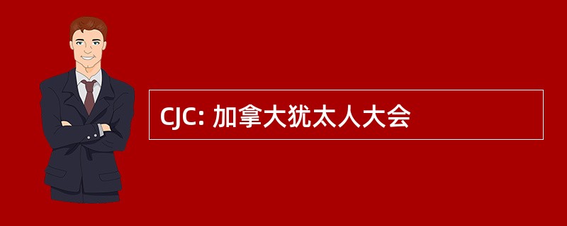 CJC: 加拿大犹太人大会