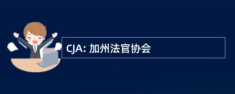 CJA: 加州法官协会