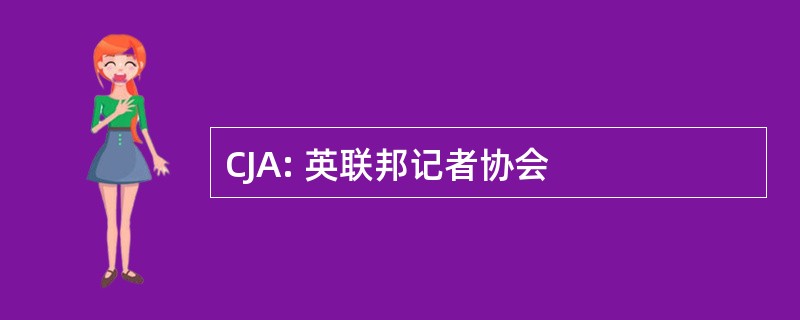 CJA: 英联邦记者协会