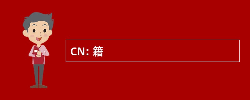 CN: 籍