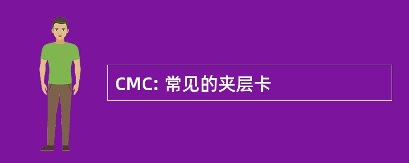 CMC: 常见的夹层卡