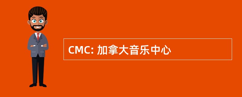 CMC: 加拿大音乐中心