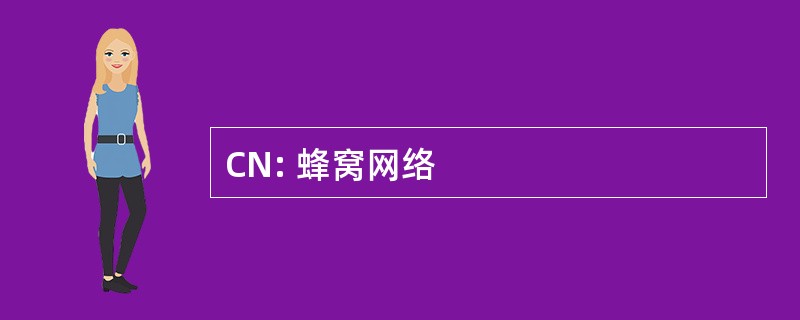 CN: 蜂窝网络