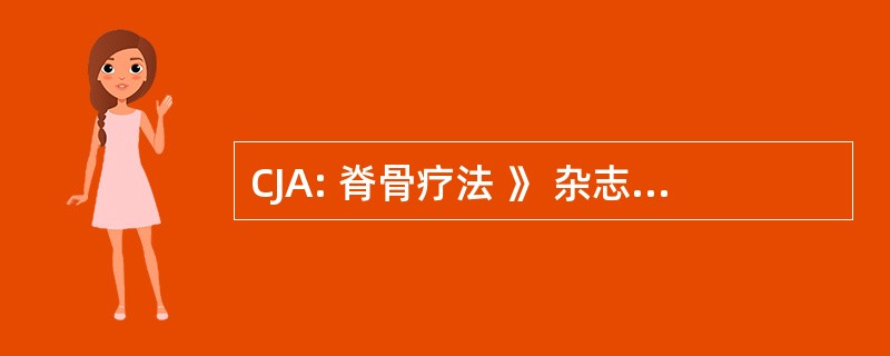 CJA: 脊骨疗法 》 杂志上的澳大利亚