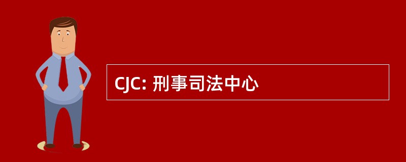 CJC: 刑事司法中心