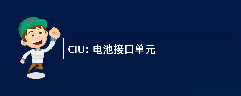 CIU: 电池接口单元