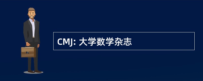 CMJ: 大学数学杂志