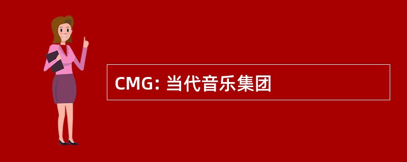 CMG: 当代音乐集团