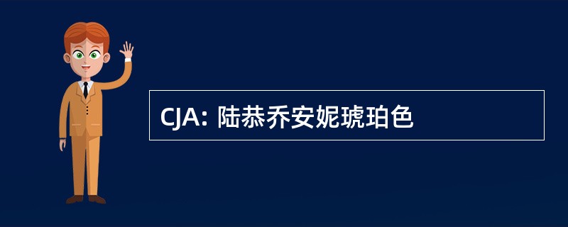 CJA: 陆恭乔安妮琥珀色