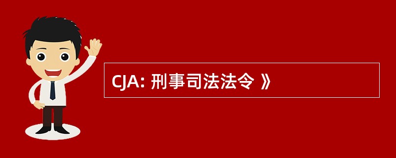 CJA: 刑事司法法令 》