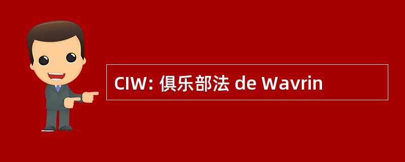 CIW: 俱乐部法 de Wavrin