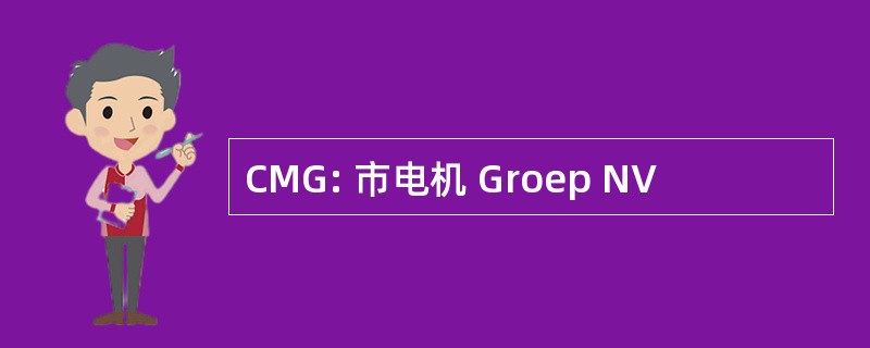 CMG: 市电机 Groep NV