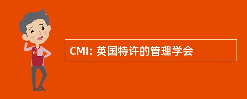 CMI: 英国特许的管理学会