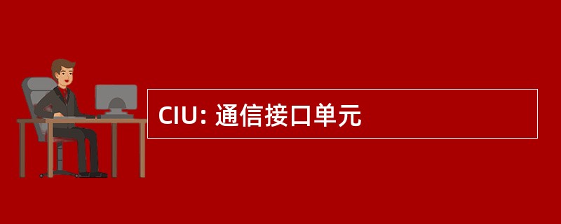 CIU: 通信接口单元