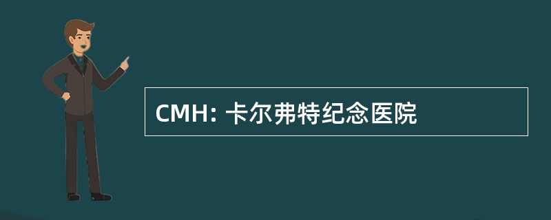 CMH: 卡尔弗特纪念医院