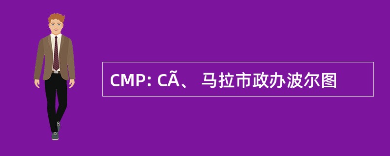 CMP: CÃ、 马拉市政办波尔图