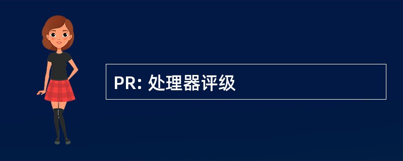 PR: 处理器评级