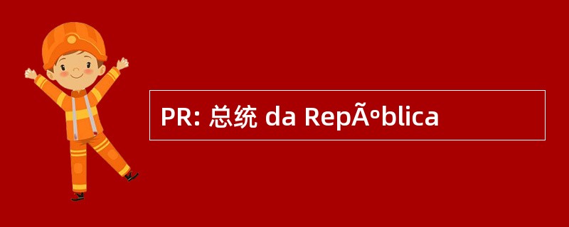 PR: 总统 da RepÃºblica