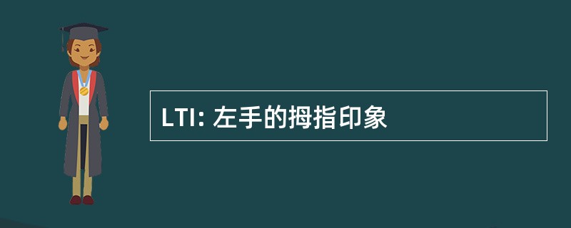 LTI: 左手的拇指印象