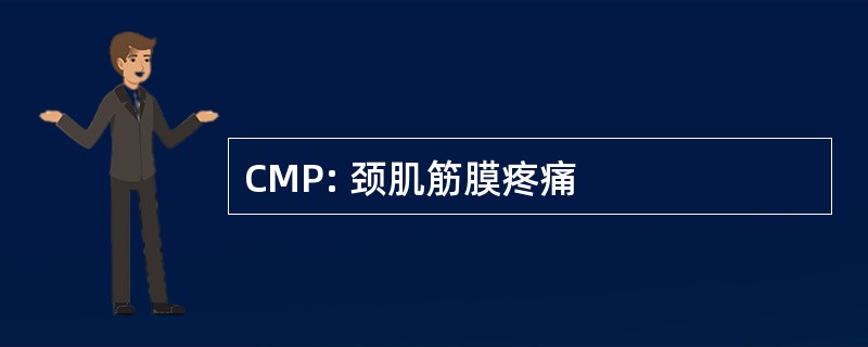 CMP: 颈肌筋膜疼痛