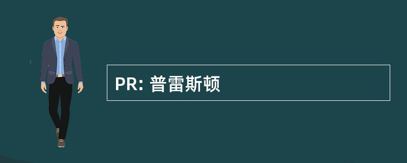 PR: 普雷斯顿