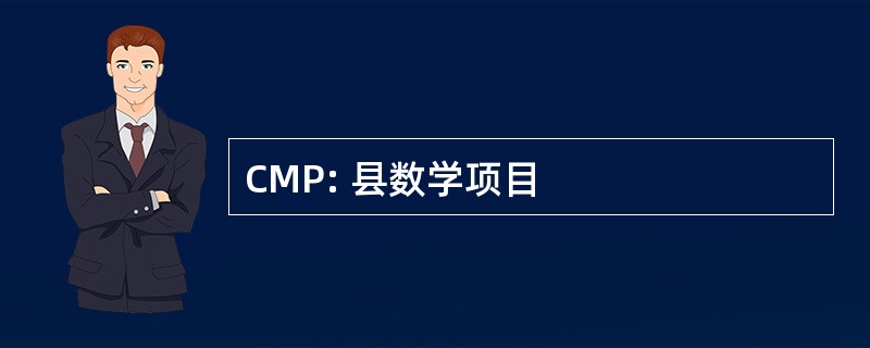 CMP: 县数学项目