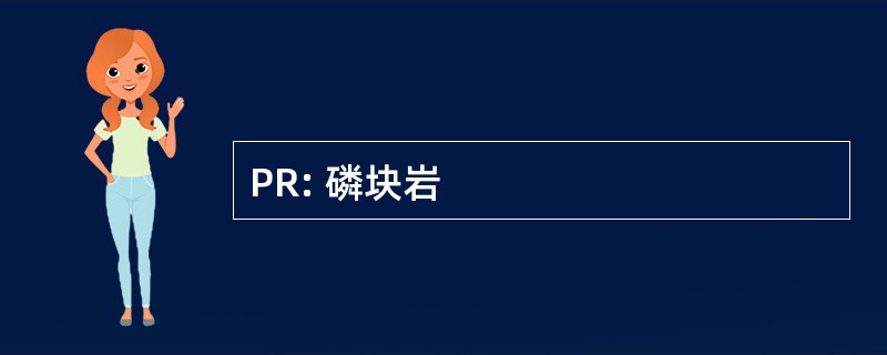 PR: 磷块岩