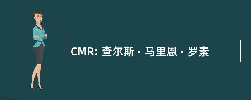 CMR: 查尔斯 · 马里恩 · 罗素