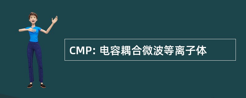 CMP: 电容耦合微波等离子体