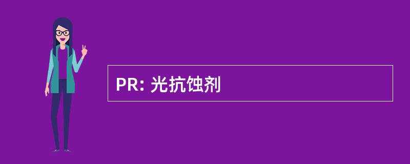 PR: 光抗蚀剂