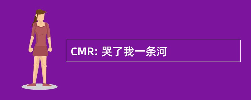 CMR: 哭了我一条河