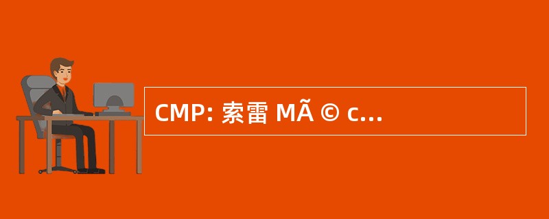 CMP: 索雷 MÃ © canique de PrÃ © 精度