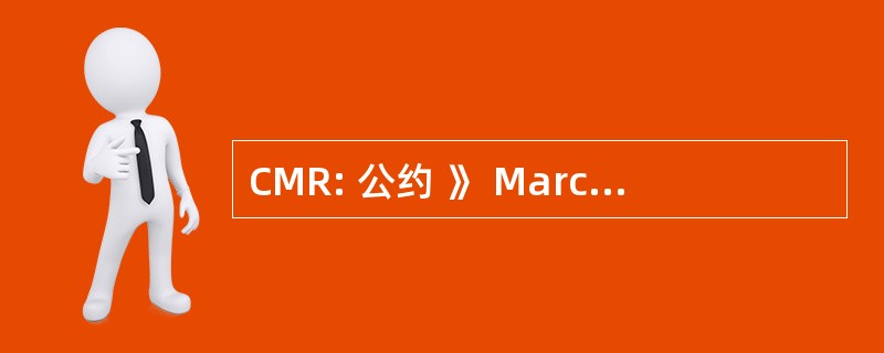 CMR: 公约 》 Marchandise RoutiÃ¨re