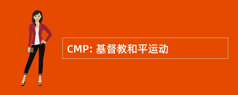 CMP: 基督教和平运动