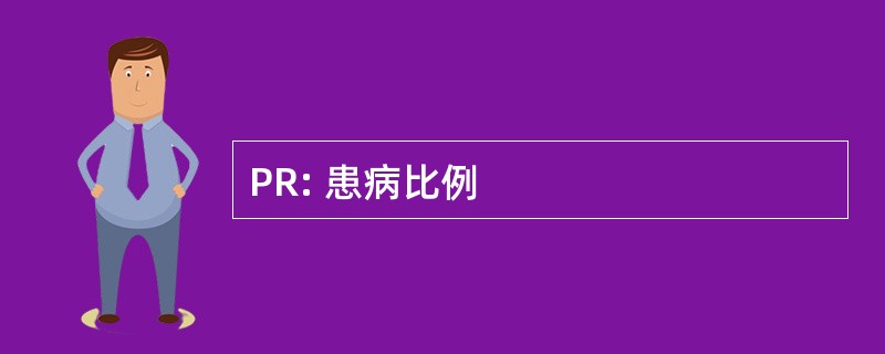 PR: 患病比例