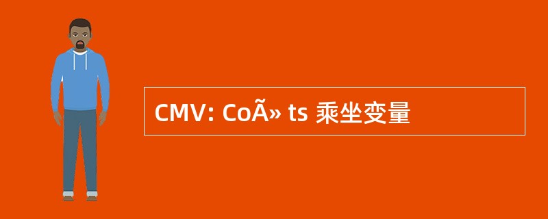 CMV: CoÃ» ts 乘坐变量