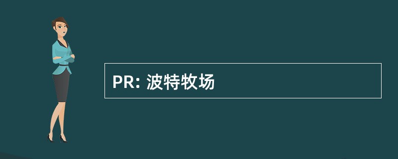 PR: 波特牧场