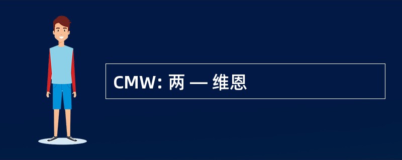 CMW: 两 — 维恩