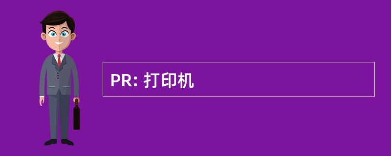 PR: 打印机