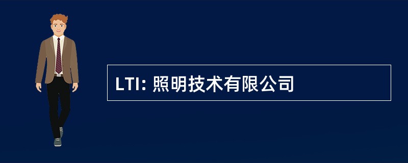 LTI: 照明技术有限公司