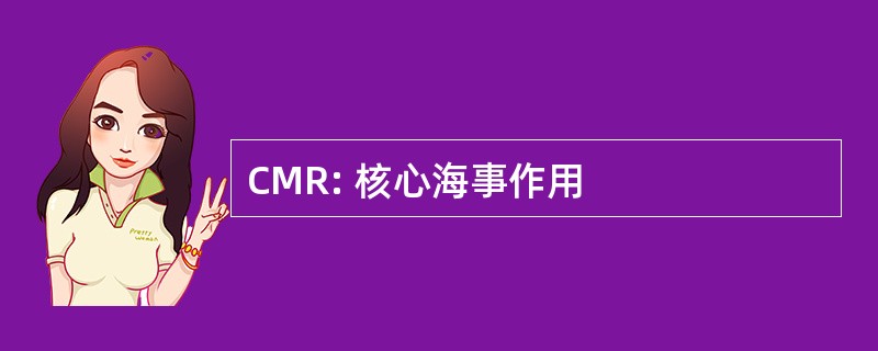 CMR: 核心海事作用