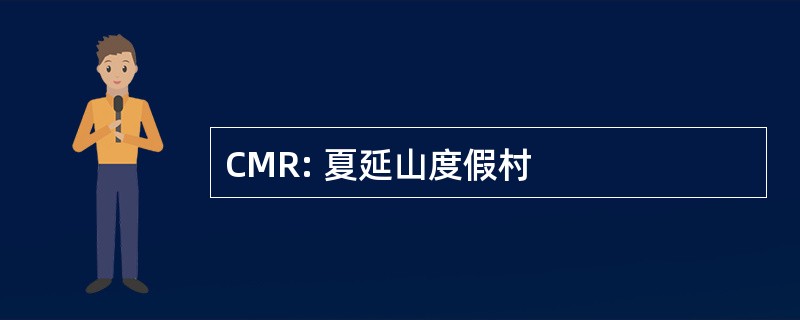 CMR: 夏延山度假村