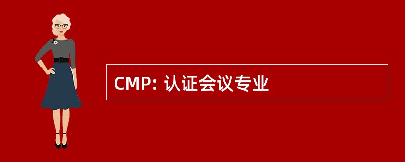 CMP: 认证会议专业