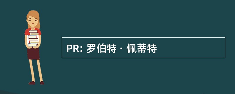 PR: 罗伯特 · 佩蒂特